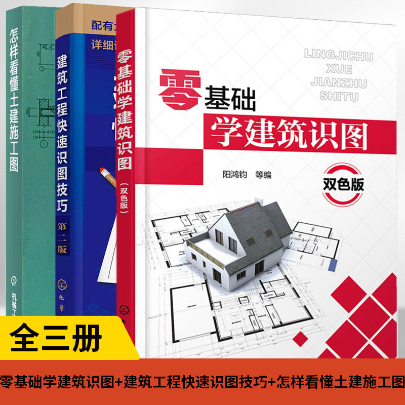 【全3册】零基础学建筑识图（双色版）+建筑工程快速识图技巧（第二版 +怎样看懂土建施工图结构设计土木工程建筑结构水暖电识读图