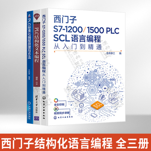 PLC标准化编程原理与方法全3册西门子plcSCL语言编程教程书籍 1500PLC PLC结构化文本编程 SCL语言编程从入门到精通 西门子S7 1200