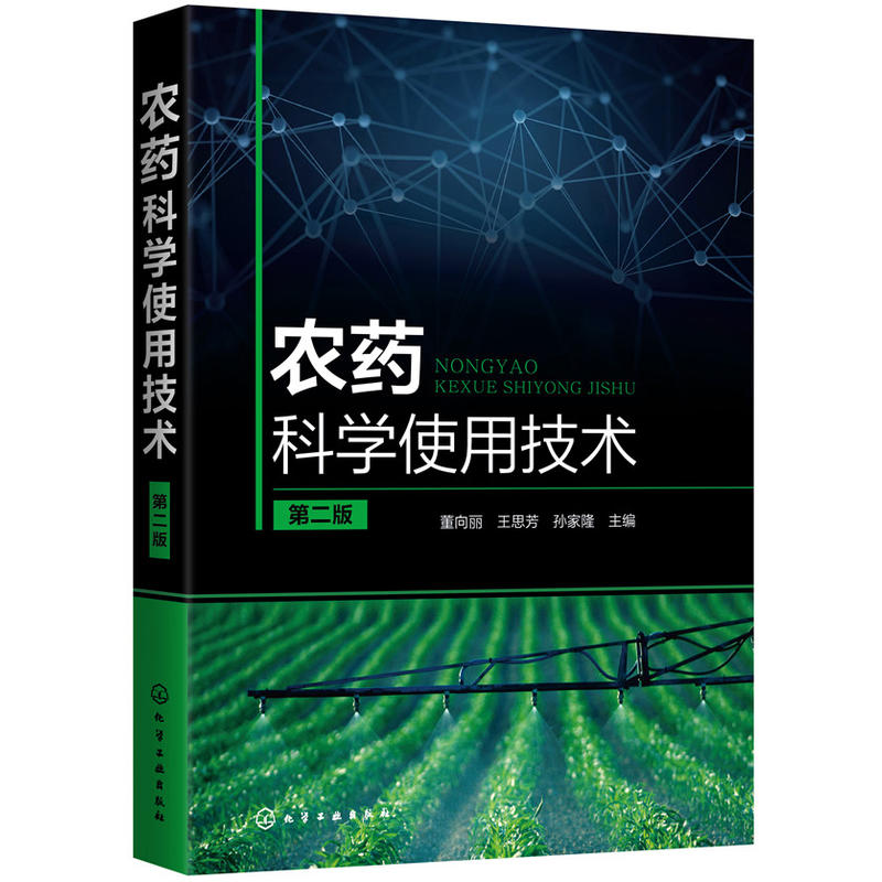 农药科学使用技术第二版农药书籍大全农药安全使用技术手册农药学农业种植基础知识书蔬菜农作物病虫害识别防治方法喷药杀虫除害