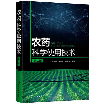 农药科学使用技术 第二版 农药书籍大全农药安全使用技术手册农药学农业种植基础知识书蔬菜农作物病虫害识别防治方法喷药杀虫除害