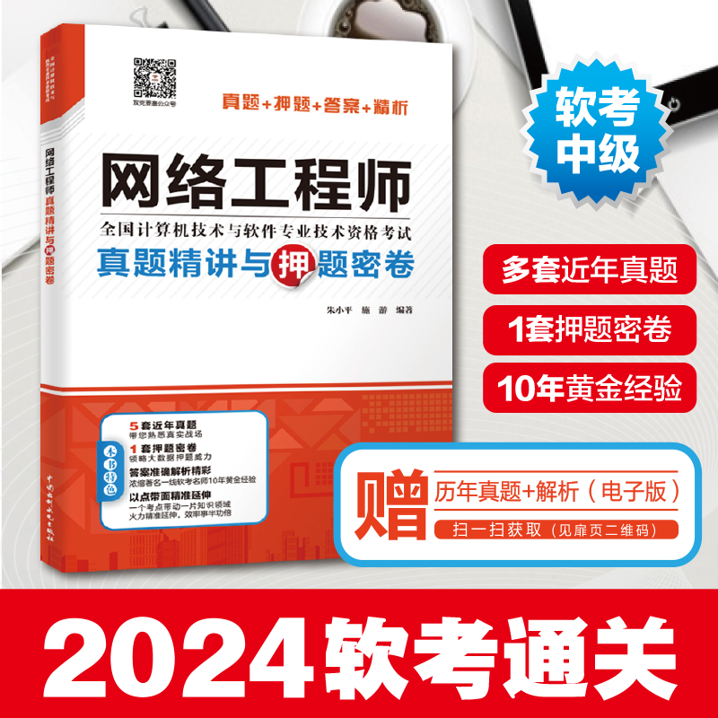 2024网络工程师真题精讲与押题密卷 计算机技术相关专业培训班使用 全国计算机技术与软件专业技术资格考试参考