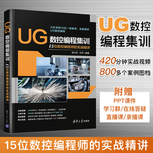 实战精讲 UG教程书籍 15位数控编程师 UG数控编程集训 ug12.0从入门到精通教程书数控加工****自学教材UG10曲面建模设计三维制图