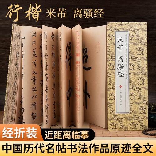离骚经 米芾 行楷 经折版字帖毛笔临摹放大版原帖经典书法字帖成人练字近距离临摹书范本教程折叠款仿古字卡书籍高清全集全文原帖
