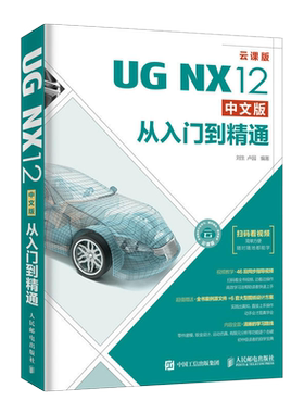 ug教程书籍 UG NX12中文版从入门到精通 ug12.0/11/10.0建模基础入门教程书ug10模具设计ug数控编程加工完全自学手册ug有限元分析