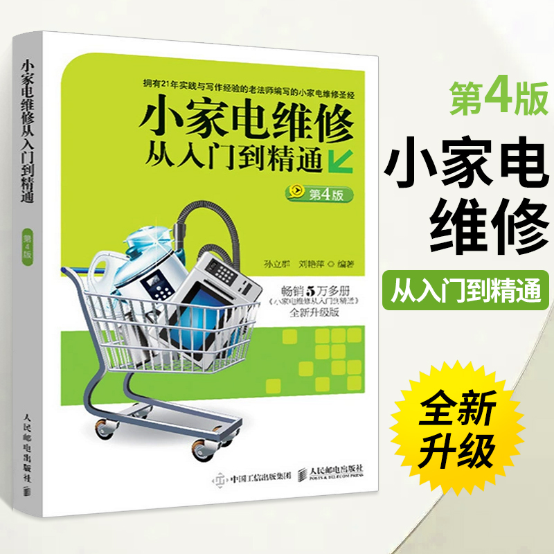 小家电维修从入门到精通(第4版)家电维修书籍图解大全自学教程小家电从入门到精通电工自学变频空调中央一本通电工基础教材手册