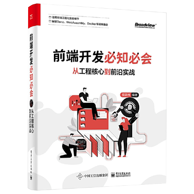 前端开发*知*会 从工程核心到前沿实战 侯跃伟 前端架构书籍Babel 7 ES规范 Deno开发入门自动化部署Nginx Jest 测试Webpack 5