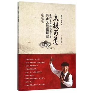 太极可道:李和生传杨式老六路内功太极拳解密(赠光盘)太极拳谱太极拳书武术体育健身教程武功功夫秘籍太极气功内功拳法拳谱书籍