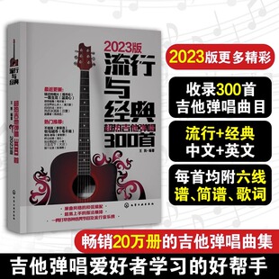 流行与经典 2023版 热吉他弹唱300首 流行歌曲吉他谱书籍吉他自学六线谱指弹吉他谱教材 乐谱初学者入门教材自学零基础学吉他书