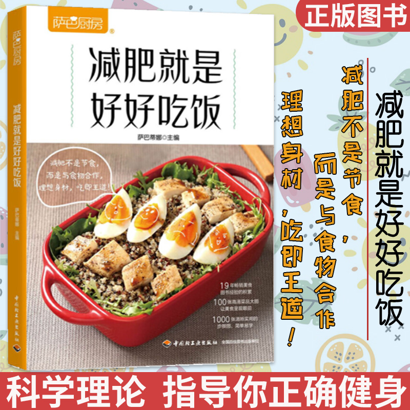 减肥就是好好吃饭 减肥减脂食谱一日三餐 萨巴厨房 减肥餐减脂餐食谱书 健康减肥菜谱 轻食减脂餐书 减肥瘦身果汁 减糖健康餐 正版