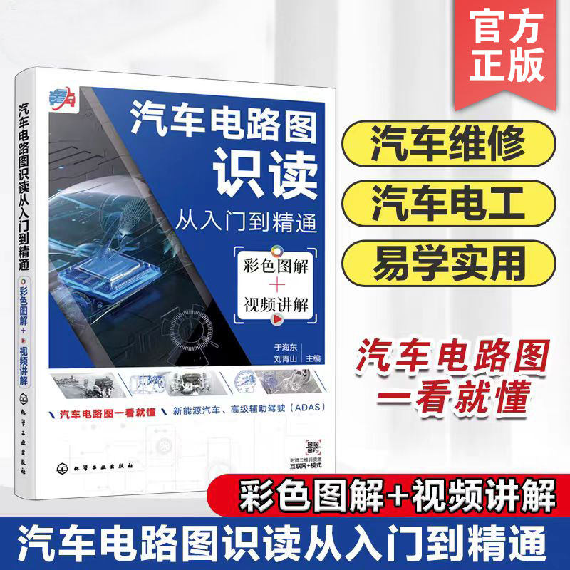 汽车电路图识读从入门到精通 彩色图解视频讲解 新能源书汽车籍电路原理知识专业电气系统及高低压电器元件汽车电路图识读故障检修