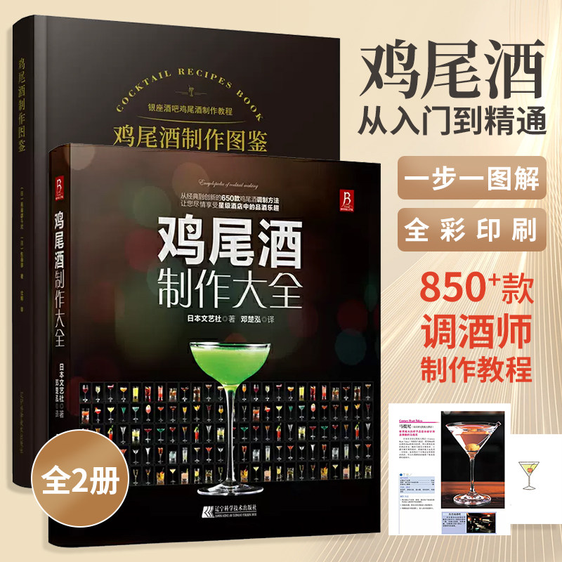 【全2册】鸡尾酒制作图鉴+鸡尾酒制作大全 鸡尾酒品鉴制作技法调鸡尾酒的书教程 调酒师法典调酒书入门教程好奇调酒师饮品书红酒书