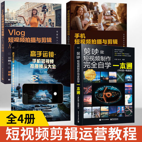 4册剪映 教程书视频剪辑书籍手机短视频制作剪影视频剪辑的书实用手机版电脑版抖音快手B站小红书软件图像处理音频摄影教材运营攻