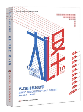 尚读大设计1.0 艺术设计基础教学 钟星川美术校考综合新创意图形彩色黑白装饰画图典素描悟道央清华教学