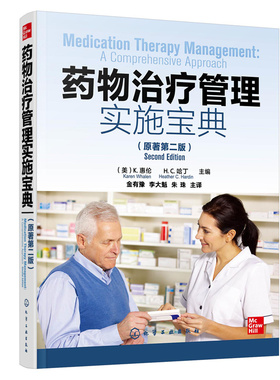 药物治疗管理实施宝典 原著第二版 MTM药师实用资源手册 常见病症MTM资料集 患者用药评估用药清单 患者转诊文档记录随访手册