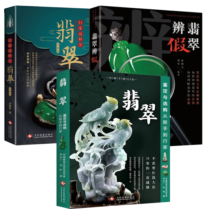 翡翠书籍全3册 翡翠辨假+翡翠鉴定与选购从新手到行家+行家这样买翡翠古玩翡翠基础知识百科知识鉴定鉴别与选购指南书籍文化发展