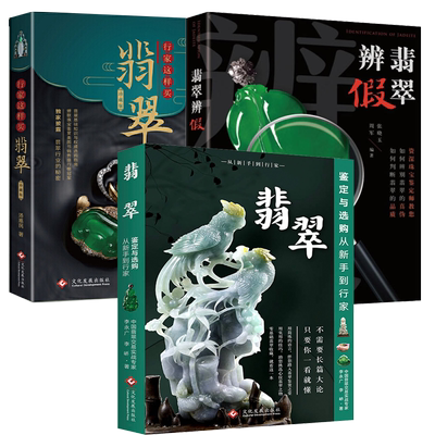 翡翠书籍全3册 翡翠辨假+翡翠鉴定与选购从新手到行家+行家这样买翡翠古玩翡翠基础知识百科知识鉴定鉴别与选购指南书籍文化发展