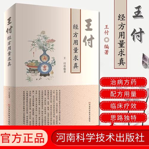 王付经方用量求真 院校师生临床阅读参考 中医基础理论书籍大全入门书零基础学中医内科学养生医学类教材书医书看病诊断学中药书