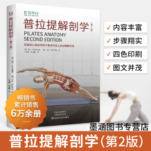 第2版 普拉提解剖学 普拉提教程瑜伽教材零基础解剖学图谱新手入门初学者从新手到高手女性减肥瘦身塑身全彩图解书籍书健身 新版