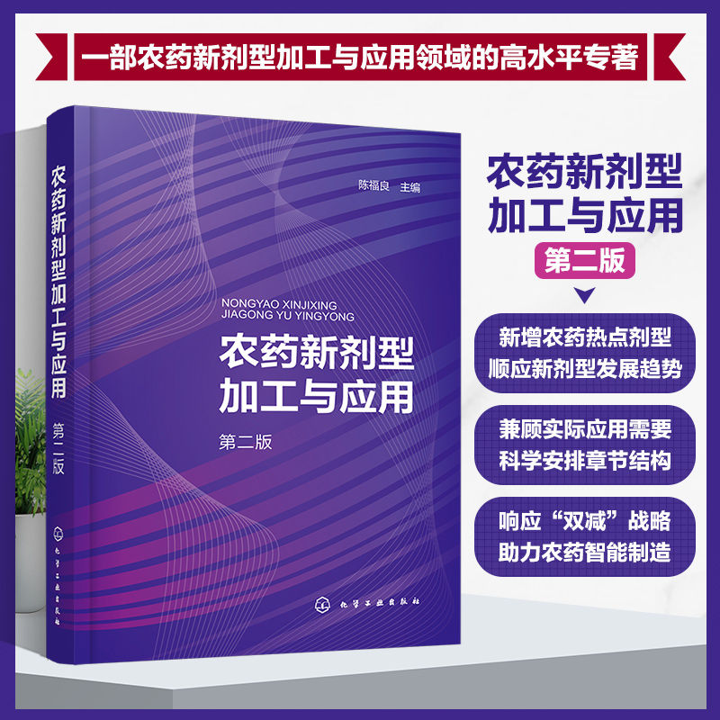 农药新剂型加工与应用 第二版 陈福良 悬浮剂水分散粒剂微囊剂及微球剂 农药制剂智能生产 农药科研人员参考 农药植保专业阅读