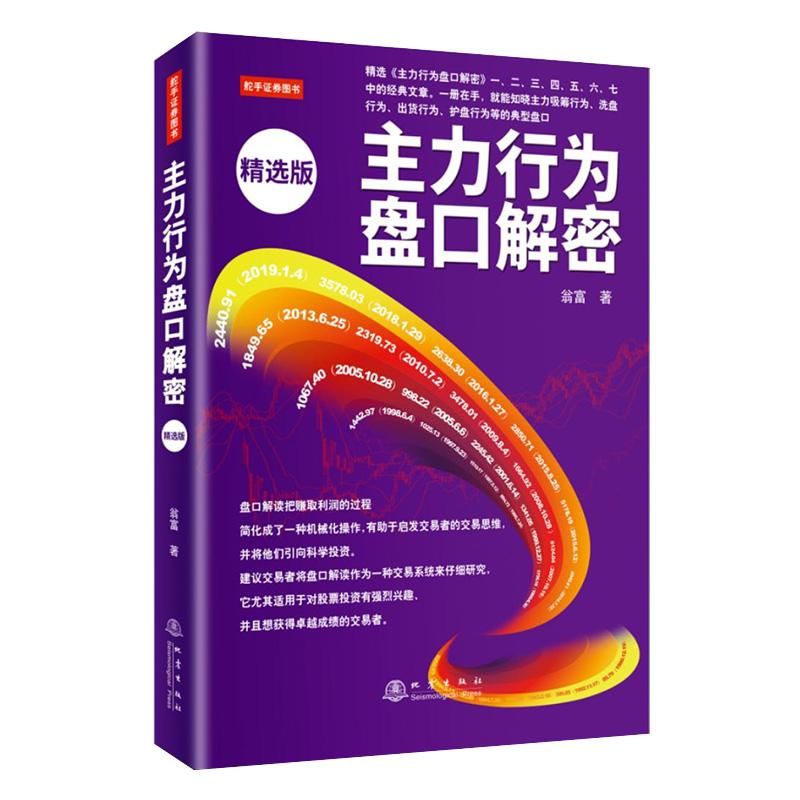主力行为盘口解密 精编版k线图零基础学炒股从零开始学股票看盘从入门到精通实战教程股票类书籍选股基础知识股市趋势技术指标分析图片