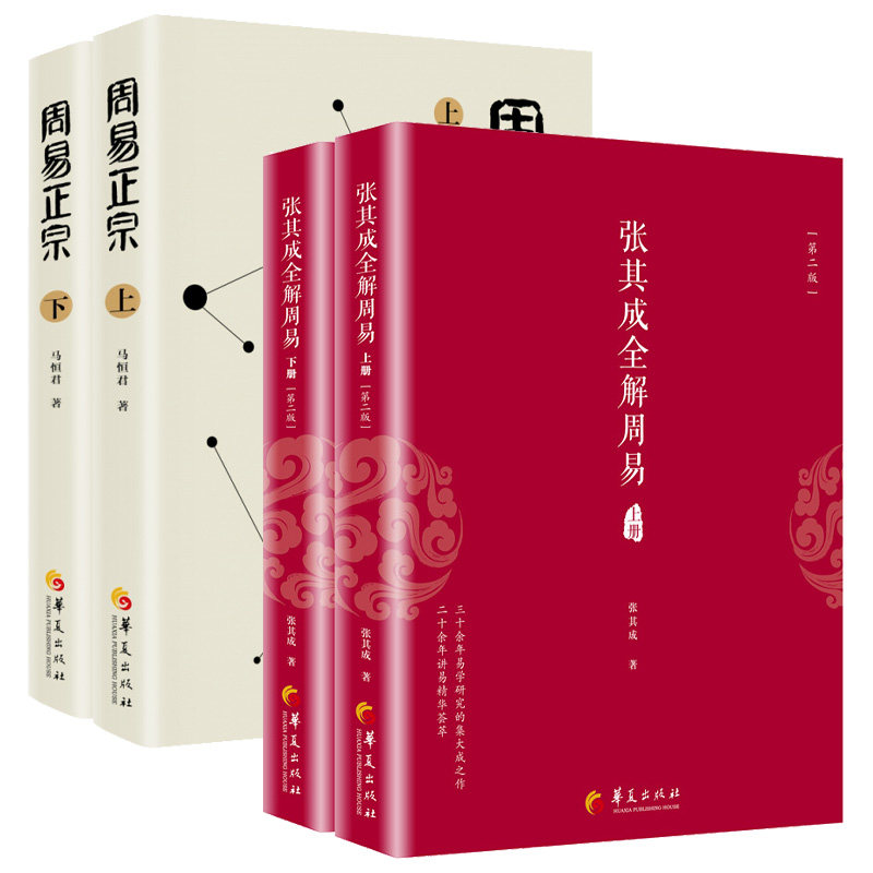 【全4册】正版 张其成全解周易上下册+ 周易正宗第二版张其成讲易经入门通俗读周易占筮原理易经书籍哲学知识读物张其成讲易经全书