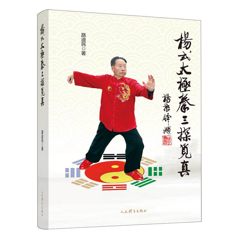 杨式太极拳三探觅真 路迪民 太极拳理论渊源 太极拳艺与理论源流 太极拳锻炼要领 太极推手套路研练书