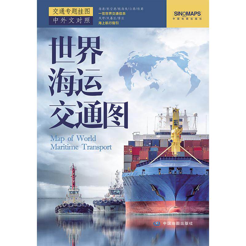 世界海运交通图 折叠版 即便于书架陈列也可墙面张贴 一览世界交通信息国际航海路线港口油港世界地图海运版航运线