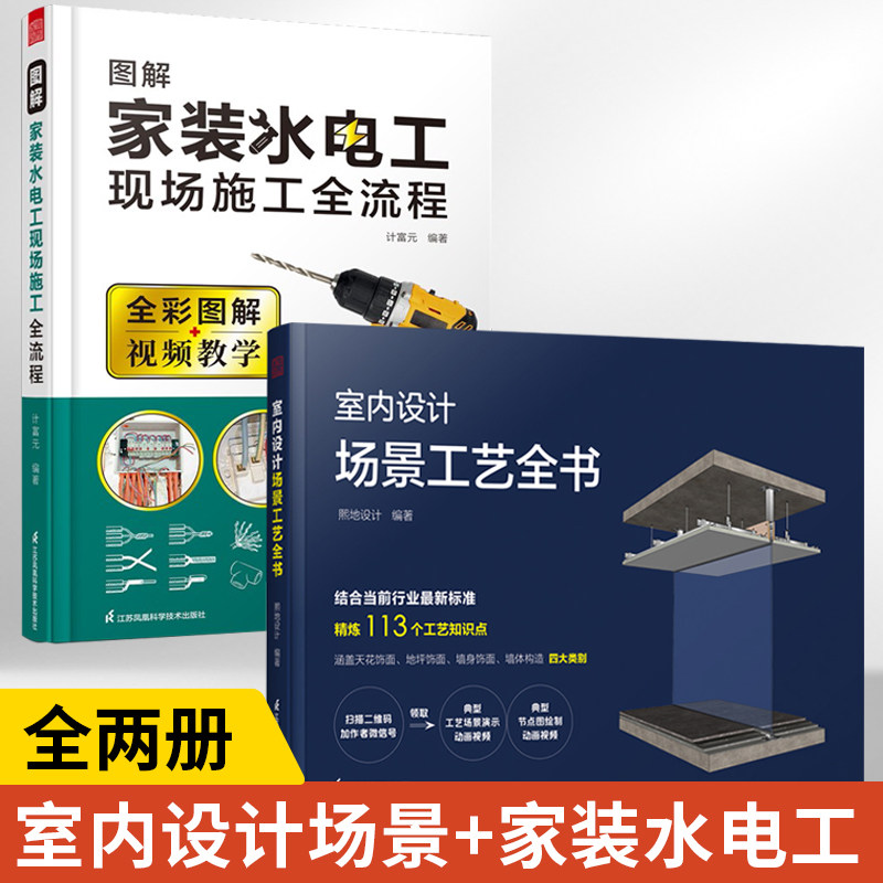 【全2册】室内设计场景工艺全书+图解家装水电工现场施工全流程 住宅装修室内设计节点手册施工节点图集建筑装饰装修