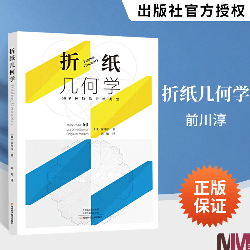 折纸几何学 前川淳 折纸纸艺书教程入门手工diy技法大全趣味高难度手作日本学习几何知识展开图 折叠单元组合制作生活书籍怎么样,好用不?