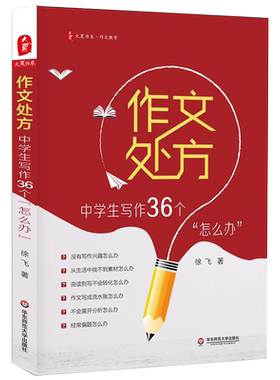 作文处方 中学生写作36个怎么办 徐飞著 大夏书系 作文教学例文讲解 写作策略中学生写作常见问题参考书籍 华东师范