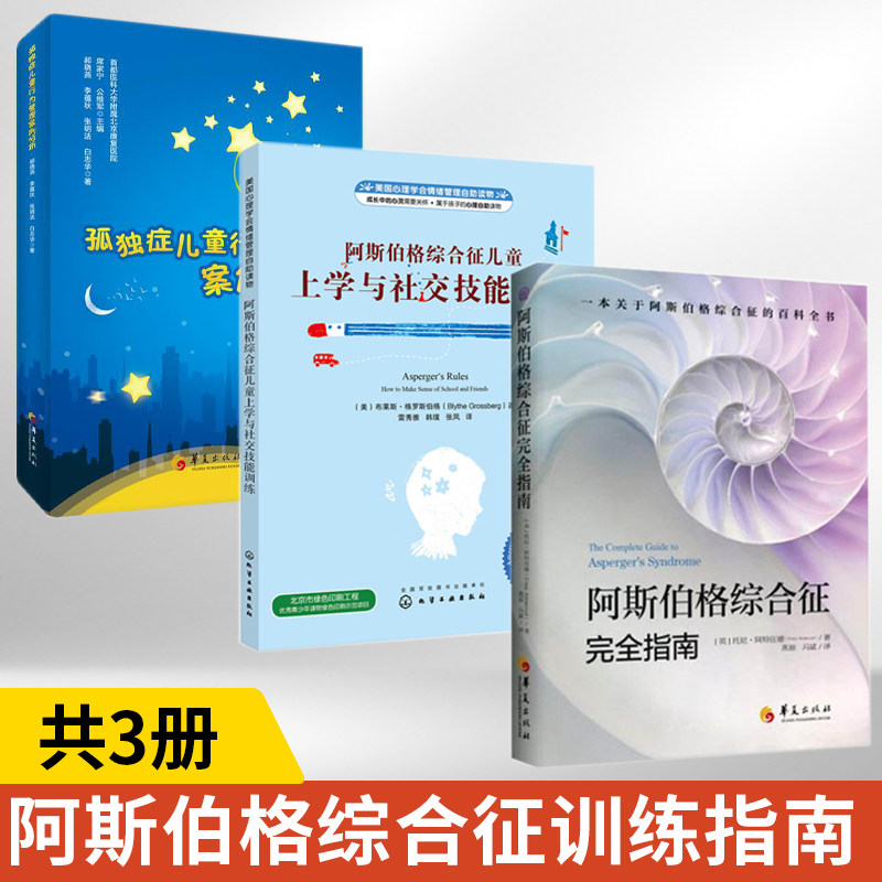 阿斯伯格综合征完全指南新+阿斯伯格综合征儿童上学与社交技能训练+孤独症儿童行为管理案例分析3册 自闭症儿童孤独症谱系障碍书籍