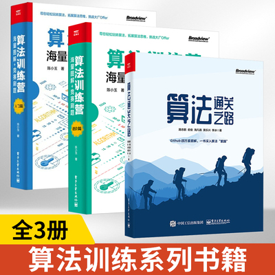 【全3册】算法通关之路+算法训练营（入门篇）+（进阶篇） 路志鹏 LeetCode题解书 解决算法题目的方式方法提高应对算法题目能力书