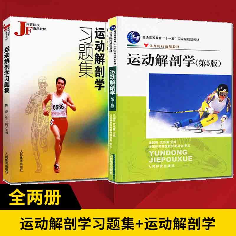 全2册 运动解剖学习题集+运动解剖学第5版第五版 人体解剖彩色图谱实用解剖学教材书体育院校通用教材 普通高等教育十一五规划教材