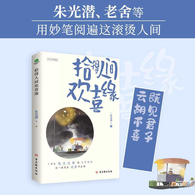 拾得人间欢喜缘 朱光潜等编 收录朱光潜郁达夫鲁迅朱自清汪曾祺梁实秋梁遇春徐志摩许地山郑振铎王统照老舍等作家散文书籍 古吴轩