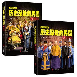 历史深处 通史 套装 书 全2册 共和 晚清 历史类书籍 民国壹晚清肆 民国