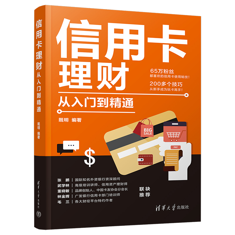 信用卡理财从入门到精通既明清华大学出版社投资理财技巧信用卡使用技巧信用卡理财购物书籍如何玩转信用卡书籍