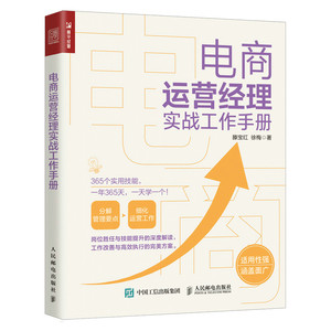 电商运营经理实战工作手册电商运营零基础入门到精通网店运营管理与推广书籍抖音淘宝跨境店铺直播运营电子商务营销教材书