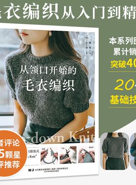 从领口开始的毛衣编织棒针手工编织教程书棒针编织基础成人新款毛线织小孩宝宝毛衣款式针织花样图案图解打毛衣的全套织法大全书籍
