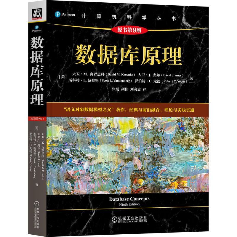 数据库原理 原书第9版 聚焦原理降低学习门槛 介绍数据库基本原理避免读者因底层原理晦涩工具复杂而受阻 计算机网络书籍