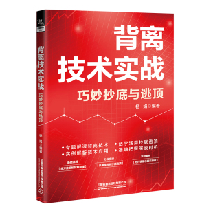 背离技术实战 巧妙抄底与逃顶 杨娟 大盘指数与个股背离典型买卖形态 炒股技术背离形态用法 K线形态筹码分布MACD指标