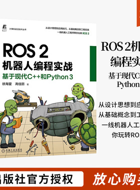 ROS2机器人编程实战 基于现代C++和Python 3 徐海望 高佳丽 设计思想 工程实践 编程调试 应用技巧 软件环境 源码案例