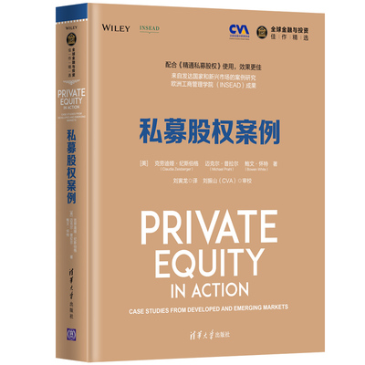 私募股权案例 精装 金融与投资佳作精选 克劳迪娅纪斯伯格 来自发达和新兴市场的案例研究可搭精通私募股权 清华大学出版