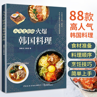 黄景龙 小菜汤炖菜酱菜泡菜烤肉 跟着主厨学做韩国菜 制作教程书籍美食 火爆韩国料理 烹饪食谱 88款 韩式 人气主厨 高人气韩国料理