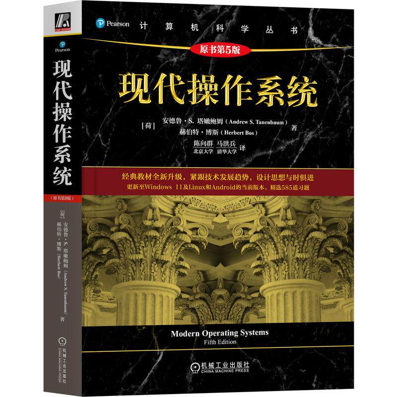 现代操作系统 原书第5版 陈向群 马洪兵 高校计算机专业操作系统课程教材书籍