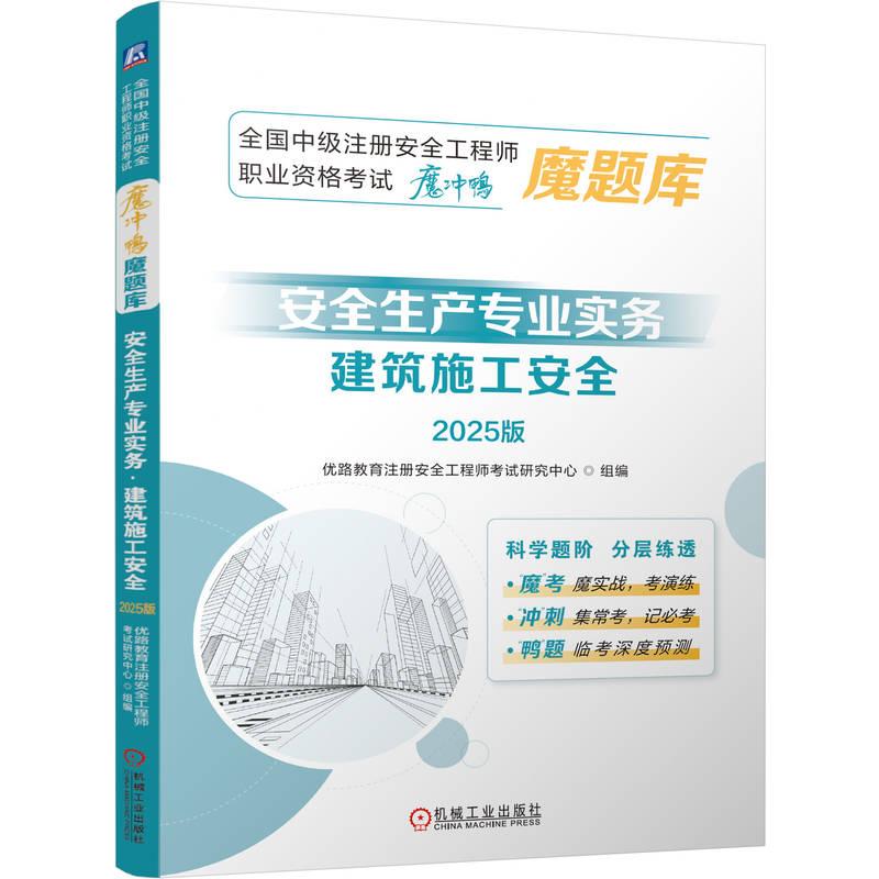 安全生产专业实务 建筑施工安全 2025版 全国中级注册安全工程师职业资格考试魔冲鸭魔题库 建筑工程类职称考试书籍