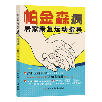 帕金森病居家康复运动指导 方伯言 躯干僵硬姿势平衡异常步态障碍等运动症状训练方法 帕金森护理书