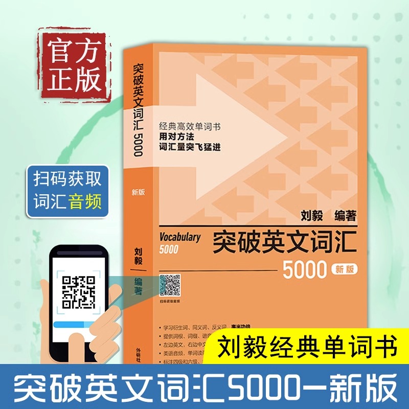 突破英文词汇5000刘毅外研社四六级考研考纲单词书经典英语词汇速记大全用系统高效的方法学单词vocabulary学习背诵技巧