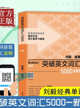 突破英文词汇5000 刘毅 外研社 四六级考研考纲单词书经典英语词汇速记大全用系统高效的方法学单词vocabulary学习背诵技巧