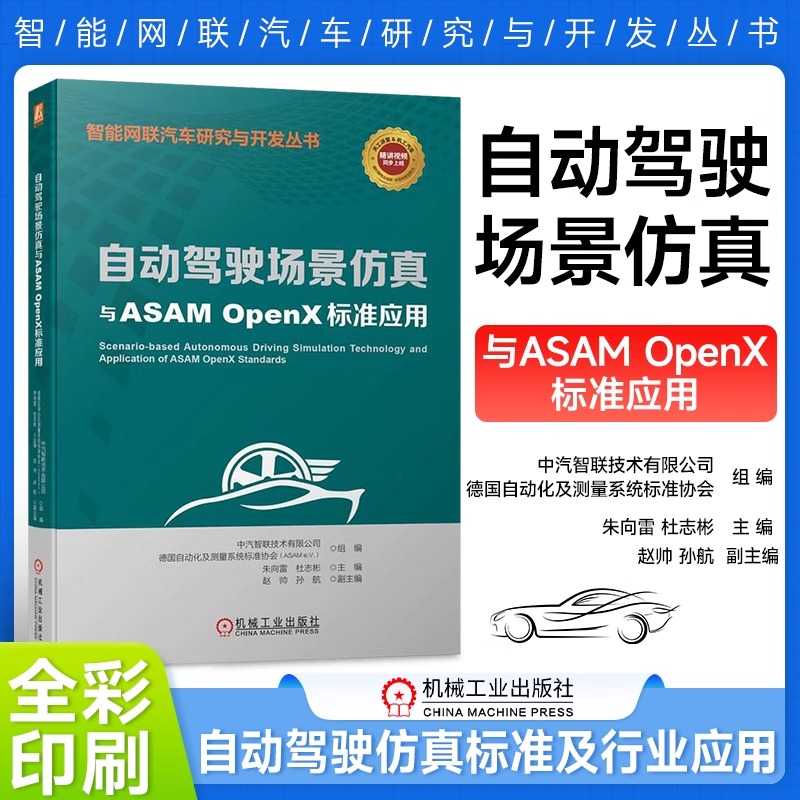 自动驾驶场景仿真与ASAM OpenX标准应用