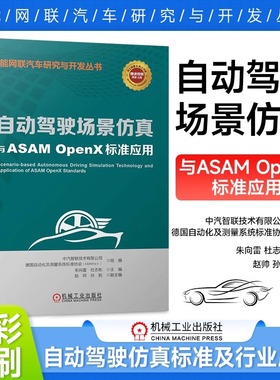 自动驾驶场景仿真与ASAM OpenX标准应用 场景仿真技术与标准现状 场景抽象分级与仿真应用 OpenX标准应用案例书籍